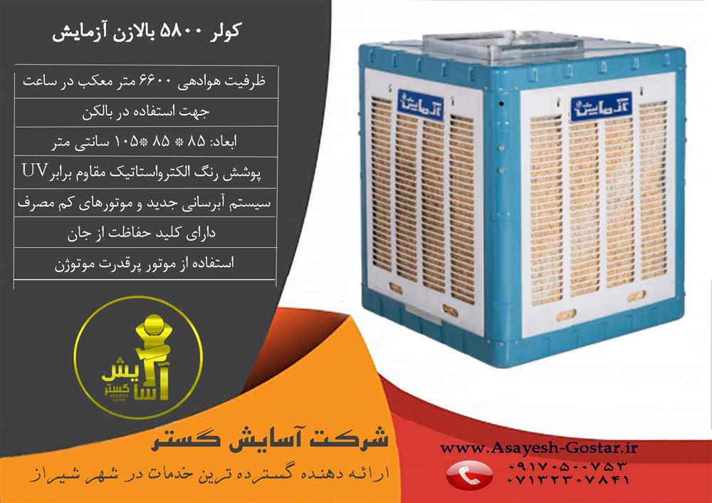 کولر آبی 5800 بالازن آزمایش